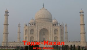 Тадж-Махал  - мавзолей-мечеть, находящийся в Агре, Индия, на берегу реки Джамна