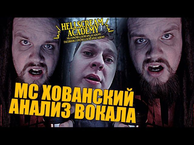 МС Хованский | Вокал которого нет | Анализ вокала #3