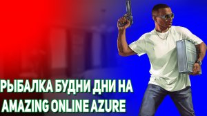 РЫБАЛКА БУДНИ ДНИ НА AMAZING ONLINE AZURE