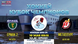 Кубок чемпионов: «Ермак 2» – «Металлург»