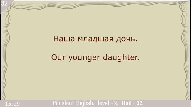 32?урок по методу доктора Пимслера. Американский английский.