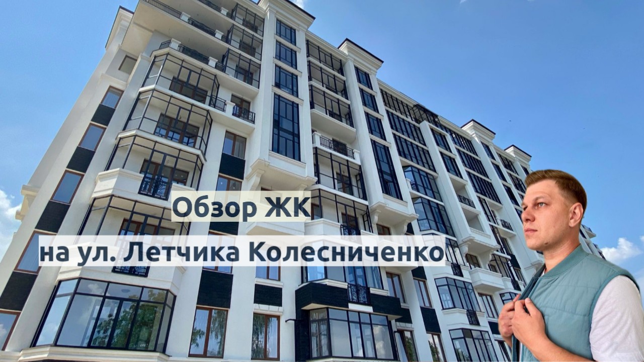 Воронеж. Обзор ЖК на ул. Летчика Колесниченко