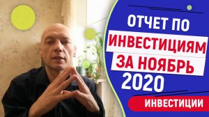 Инвестиционный отчет за ноябрь 2020 года