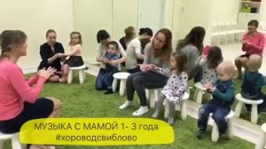 Музыка с мамой для детей  1-3 лет в Досуговом Центре Хоровод г.Москва м.Свиблово