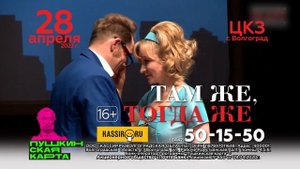 Спектакль "Там же, тогда же" в Волгограде - 28 апреля 2022 - ЦКЗ Волгоград - Афиша Волгограда