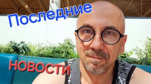 Последние новости. Всё отлично... хотя и это относительно.