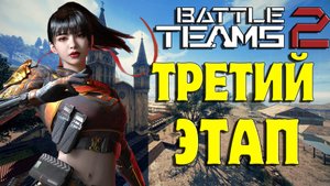 Battle Teams 2 ? ТРЕТИЙ ЭТАП ЗБТ - 14 МАРТА! ? РЕЙТИНГОВЫЕ МАТЧИ!