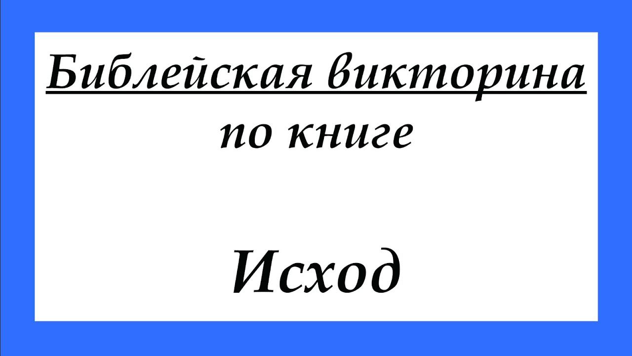 Детская библейская викторина по книге Исход