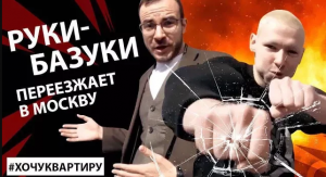 РУКИ-БАЗУКИ переезжает в Москву. Синтоловый качок  смотрит квартиру в новостройке.