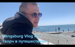Gangsburg Vlog #9 | Творч в путешествиях – часть 2