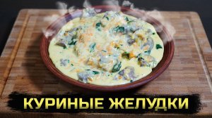 Куриные "ПУПОЧКИ", вкусные как борщ и мягкие как пух!