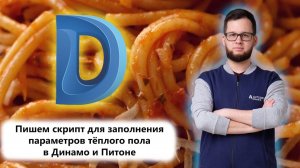 Пишем скрипт в Dynamo и Python для теплого пола