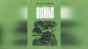 Видео-обзор книги Ивана Стаднюка «Война»