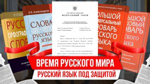 Время Русского мира: Русский язык под защитой