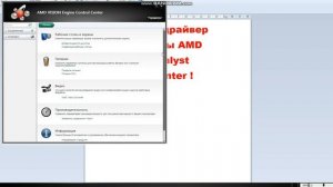 обновить драйвер видеокарты AMD через Catalyst Control Center