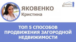 Яковенко Кристина - Топ 5 эффективных способов продвижения загородной недвижимости