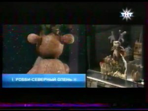 Самый, но древний анонс "Робби - Северный Олень" в титрах "Неизвестного Фильма" (ТНТ, 01.01.2003)