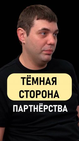 Сергей Белов: Тёмная сторона партнёрства