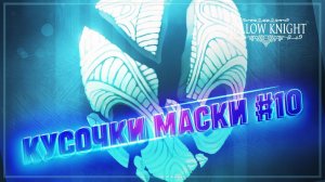 2 ЧАСТИ МАСКИ ЧЕРЕЗ БОЛЬ И СТРАДАНИЯ  Hollow Knight #10