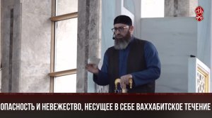 Опасность и невежество, несущее в себе ваххабитское течение