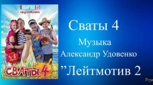 Сваты 4 тема Лейтмотив 2 музыка Александр Удовенко