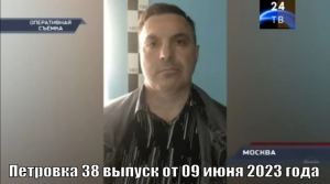Петровка 38 выпуск от 09 июня 2023 года
