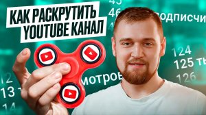 ТВОЙ КАНАЛ В ТОПЕ: Как РАСКРУТИТЬ YouTube канал / Твой Популярный Канал / НАБИРАЕМ ПРОСМОТРЫ