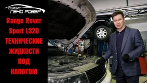 Технические жидкости под капотом Range Rover Sport L320