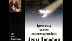Авва Дорофей. Сказание о блаженном Досифее св Аввы Дорофея