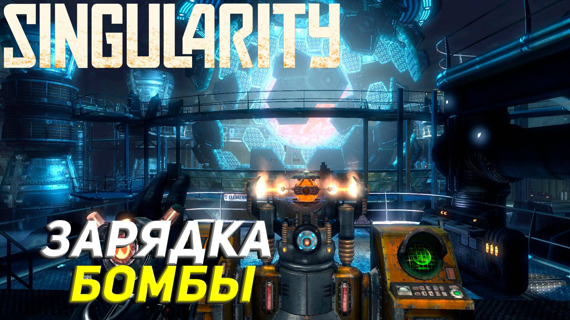 ЗАРЯДКА БОМБЫ ➤ Singularity Прохождение #8