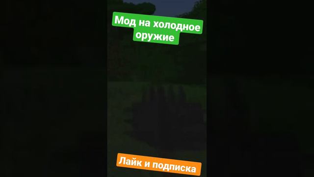 обзор мода на холодное оружие в майнкрафте #майнкрафт #minecraft #artemon #обзормода #майнкрафтмод