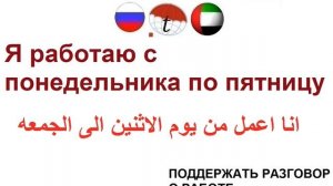 ПОДДЕРЖАТЬ РАЗГОВОР О РАБОТЕ. Разговорник по арабскому языку. Арабский язык