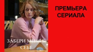 Сериал Забери меня к себе, Телевизионный ролик