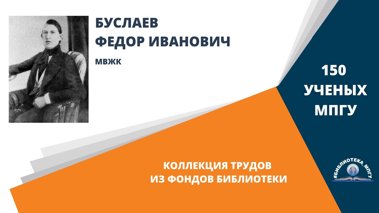 Академик Ф.И.Буслаев. Проект "150 ученых МПГУ- труды из коллекции Библиотеки вуза"