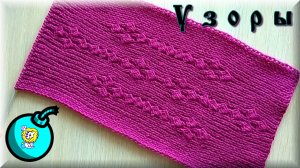 Узор спицами. Одиночный элемент вязания создаёт фигуры на вязаном поле