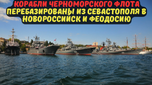 Корабли Черноморского флота перебазированы из Севастополя в Новороссийск и Феодосию.