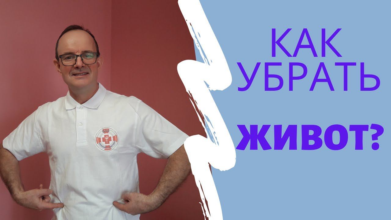 Как убрать живот расскажет и покажет доктор Дерябин И.М. смотреть онлайн