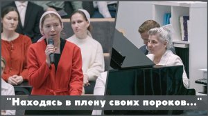 Находясь в плену своих пороков | христианское пение