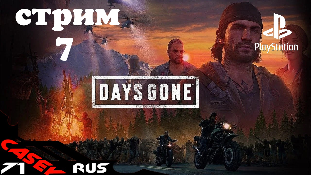 3 days to go. Days gone секретная концовка.