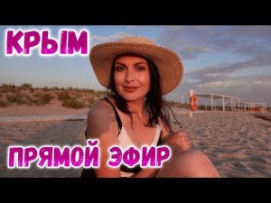 КРЫМ СЕГОДНЯ. Прямой эфир из Крыма. ПОБОЛТАЕМ. Розыгрыш подарка.