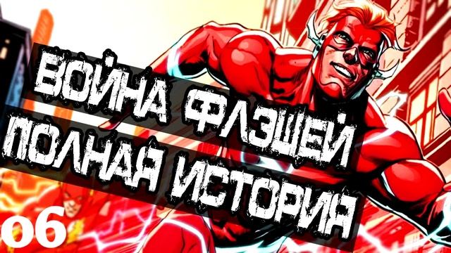 Boйнa Флэшей: Кто самый быстрый из Флэшей?! Полная История (Часть 06) \ DC Comics