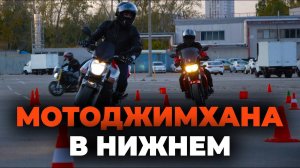 Мотовзгляд #10 - Мотоджимхана в Нижнем Новгороде