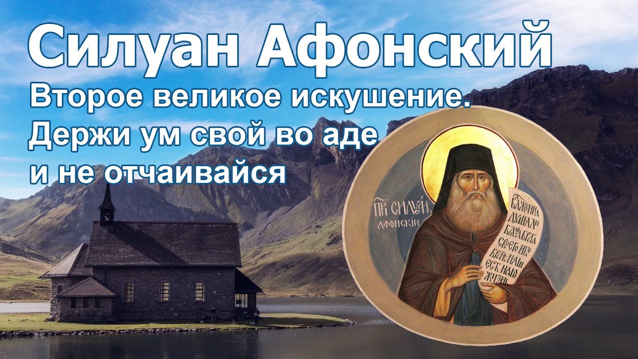 Второе великое искушение. Держи ум свой во аде и не отчаивайся - Силуан Афонский