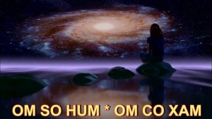 ОМ СО ХАМ (OM SO HUM) - Мощнейшая мантра исцеления и оздоровления организма.