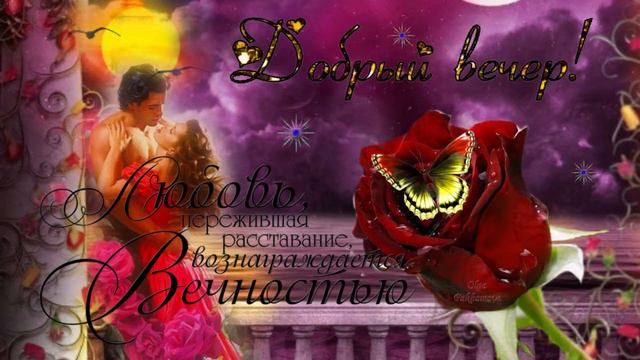 Добрый вечер! Музыкальная открытка для друзей.