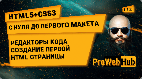 HTML5 + CSS3. Редакторы кода. Создание первой HTML страницы. С нуля до первого макета!