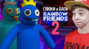 СЕКРЕТЫ ГЛЮКИ и БАГИ в РАДУЖНЫЕ ДРУЗЬЯ 2 ➢ РОБЛОКС Rainbow Friends 2