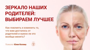 Почему мы похожи на родителей? Как повлиять и изменить то, что вам досталось от родителей и нужно