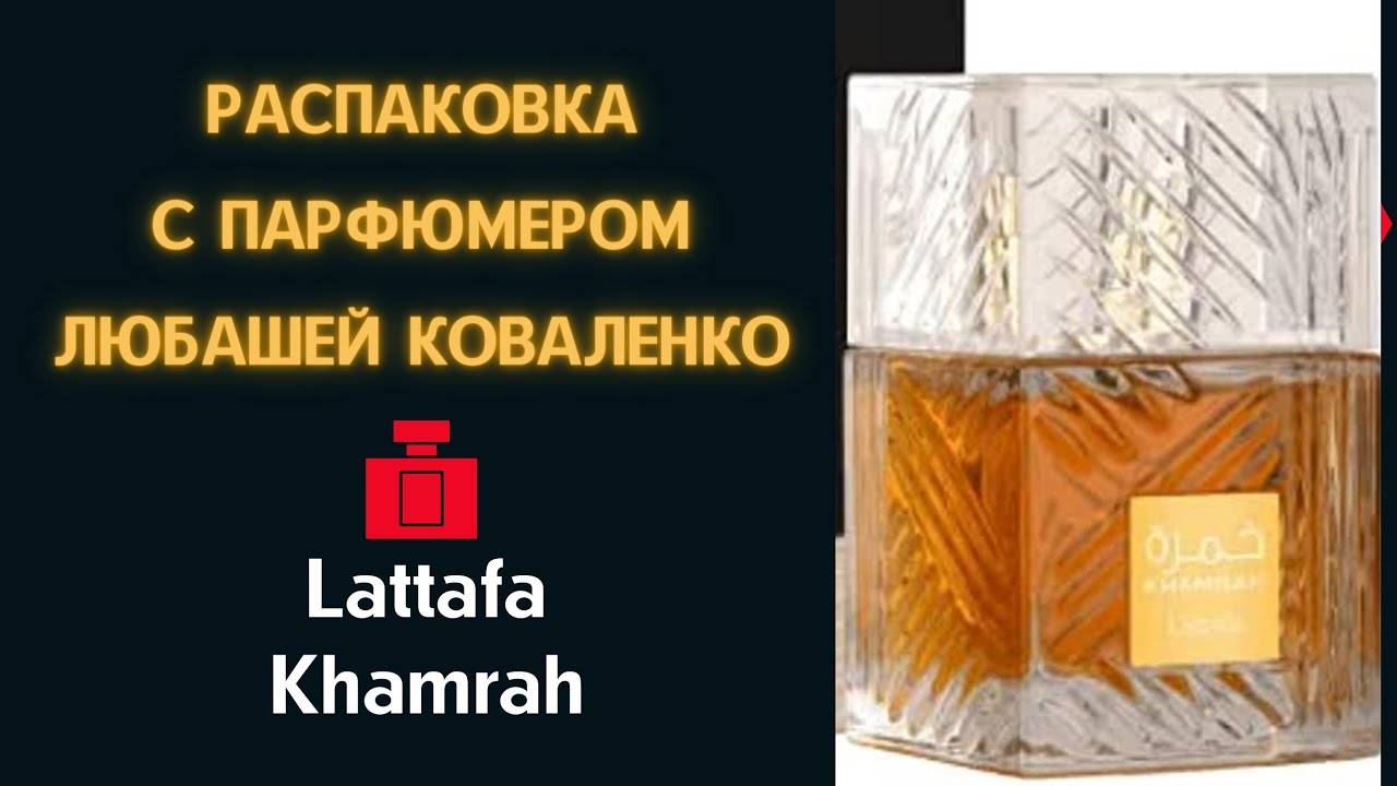 Распаковка с парфюмером Lattafa Khamrah