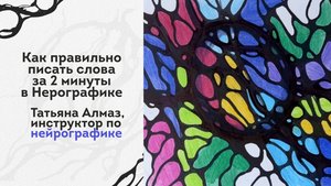 Как правильно писать слова за 2 минуты в Нейрографике